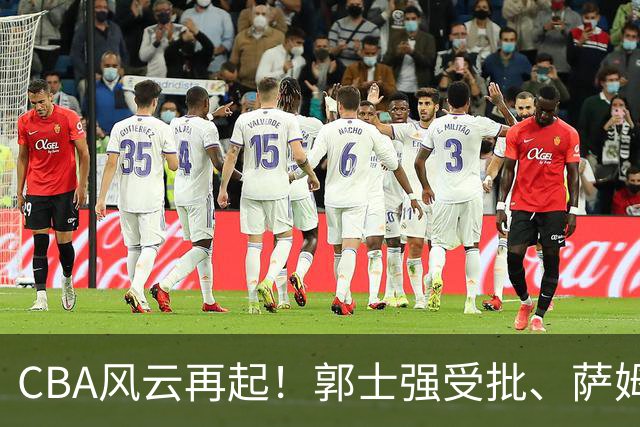CBA风云再起！郭士强受批、萨姆纳归来，广厦迎旧将重返