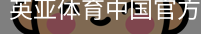 英亚体育